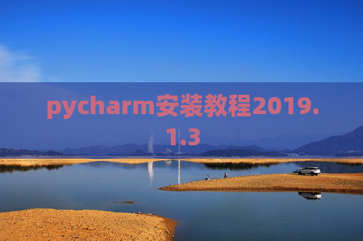 pycharm安装教程2019.1.3
