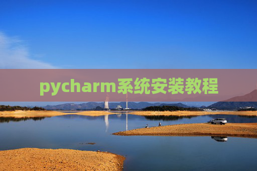 pycharm系统安装教程