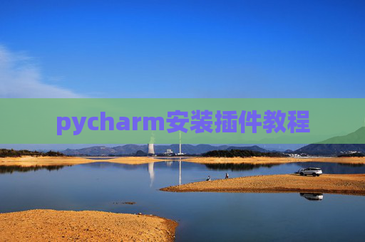 pycharm安装插件教程